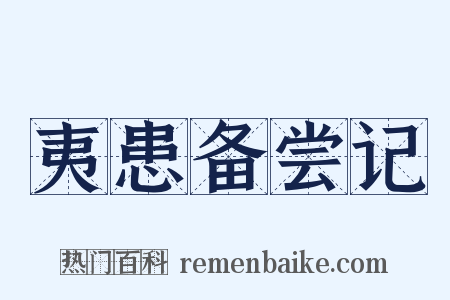 夷患备尝记是什么意思的图片